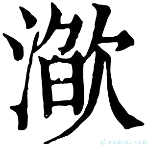 康熙字典𣽌