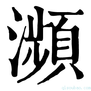 康熙字典濒