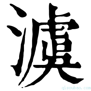 康熙字典澞