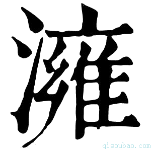 康熙字典澭