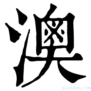 康熙字典𤀈