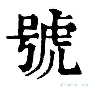 康熙字典𤀃