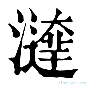 康熙字典𤀱