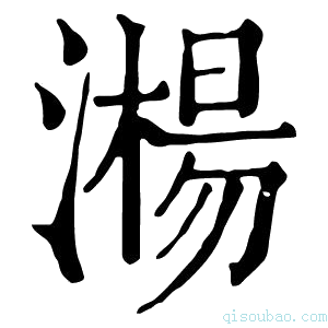 康熙字典𣿘