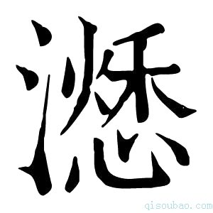 康熙字典𣿜