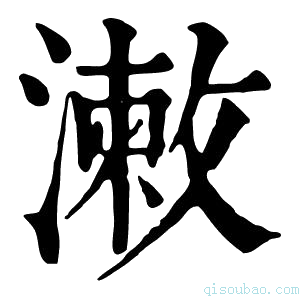 康熙字典𣿊