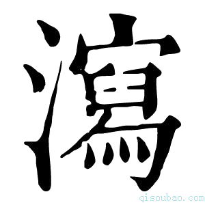 康熙字典𣿱