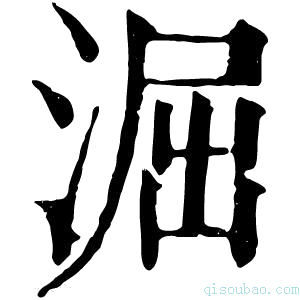康熙字典𣿲