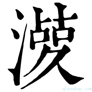 康熙字典𣿤