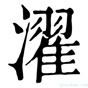 康熙字典濯