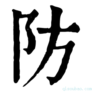 康熙字典防