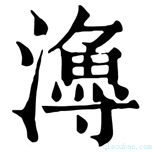 康熙字典𤀯