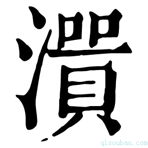 康熙字典𤀭