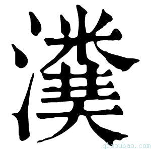 康熙字典𤀬