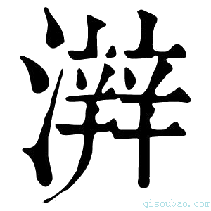 康熙字典𤀫