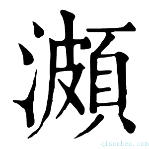 康熙字典𤀪