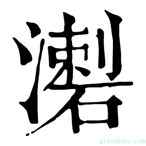 康熙字典𤀦