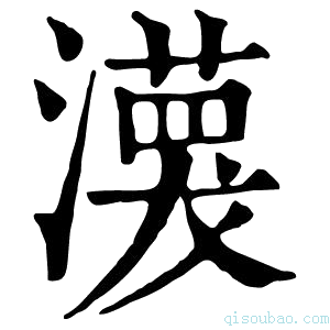 康熙字典𤁊