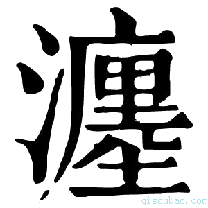 康熙字典瀍