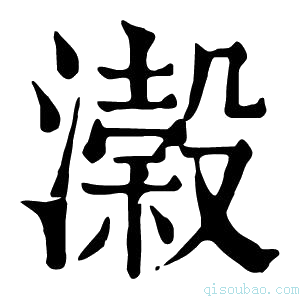 康熙字典瀔