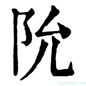 康熙字典阭