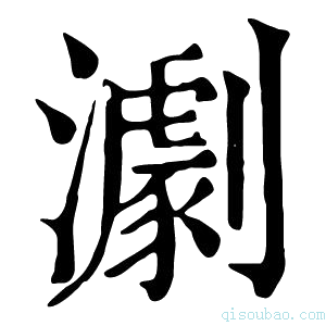 康熙字典𤁴