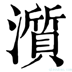 康熙字典𤁩