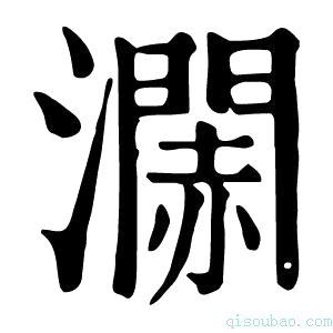 康熙字典𤁹