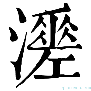 康熙字典𤁺