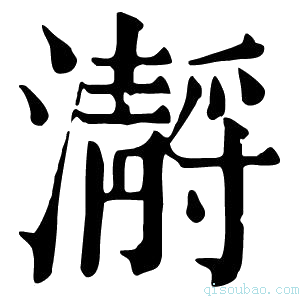 康熙字典𤂅