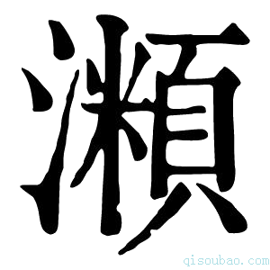 康熙字典𤁾