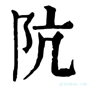 康熙字典阬