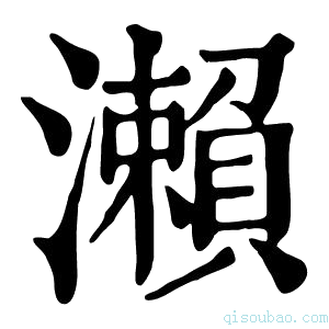 康熙字典瀬