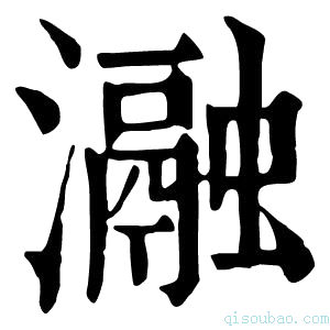 康熙字典瀜