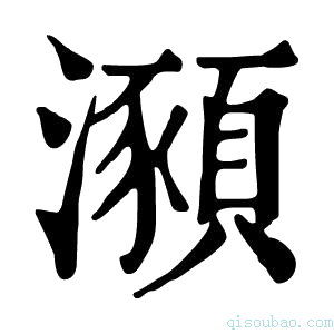 康熙字典𤃣