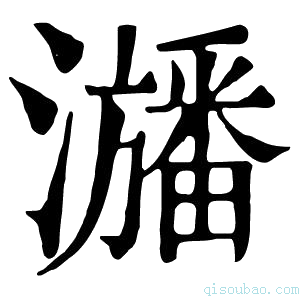 康熙字典𤃃