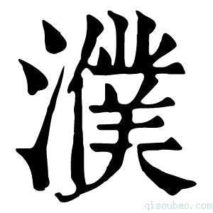 康熙字典𤃊