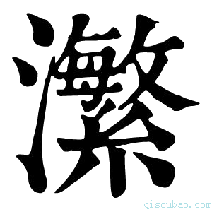 康熙字典瀿