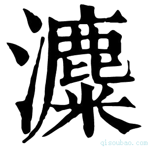 康熙字典𤃱