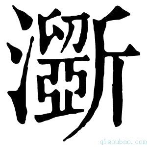 康熙字典𤃮
