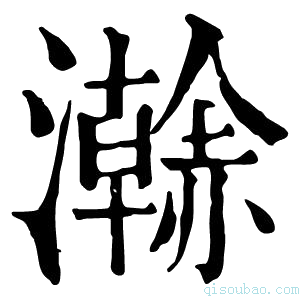 康熙字典𤃬