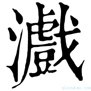 康熙字典𤃪