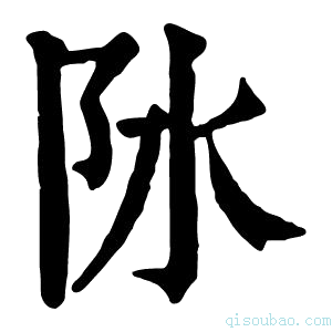 康熙字典阥