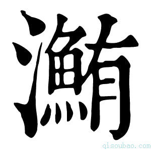 康熙字典𤃽