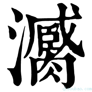 康熙字典𤃼