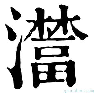 康熙字典𤃺