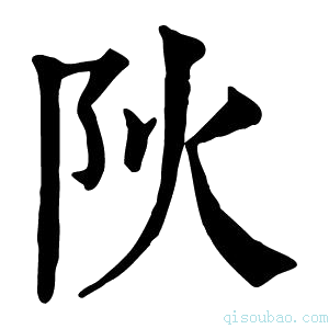 康熙字典阦