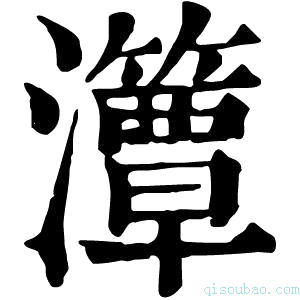 康熙字典㶘