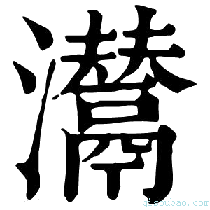 康熙字典𤄵