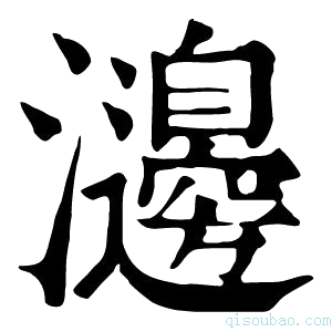 康熙字典𤄺